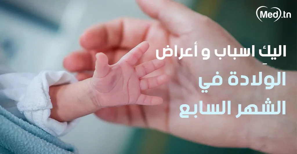 اليكِ اسباب وأعراض الولادة في الشهر السابع